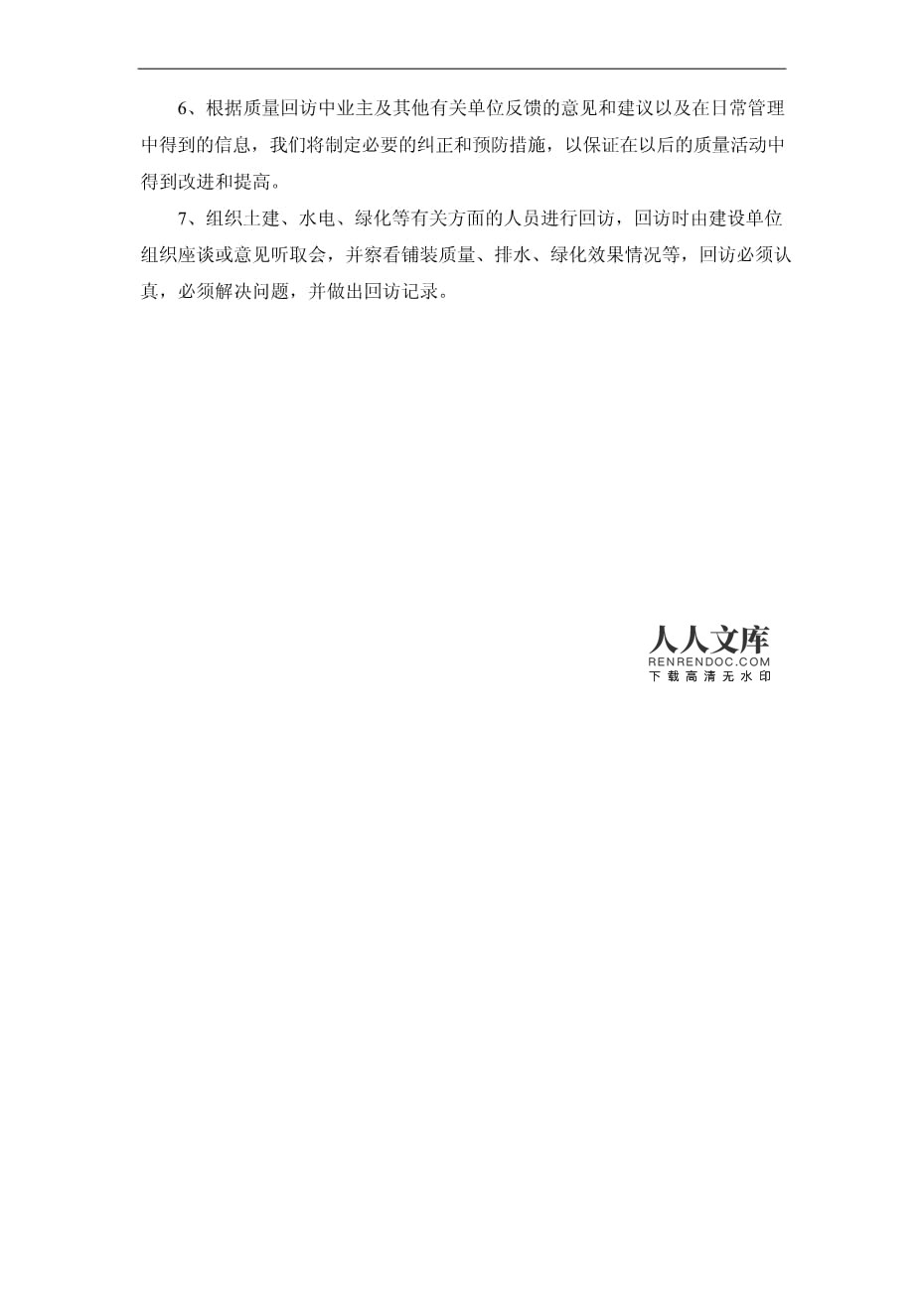 园林绿化工程施工完成工程回访方案及措施