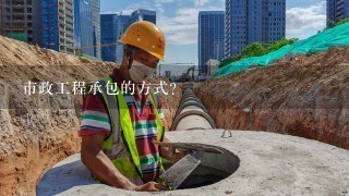 市政园林绿化工程施工如何承包?市政工程承包的方式?
