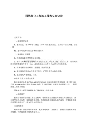 园林绿化工程施工技术交底记录文档格式