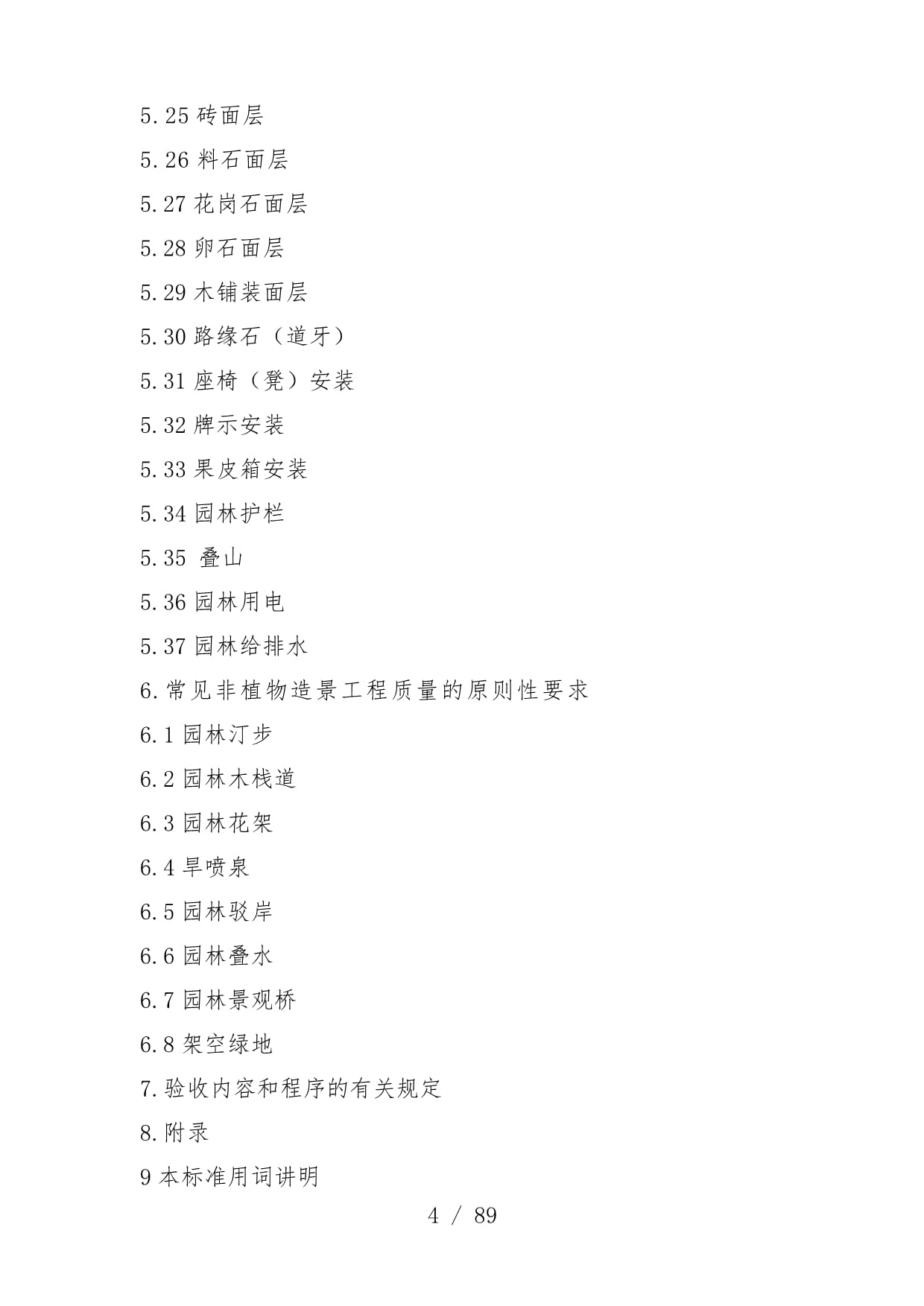 园林绿化工程施工及质量验收规范培训文件