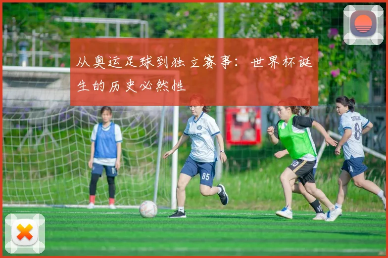 从奥运足球到独立赛事：世界杯诞生的历史必然性