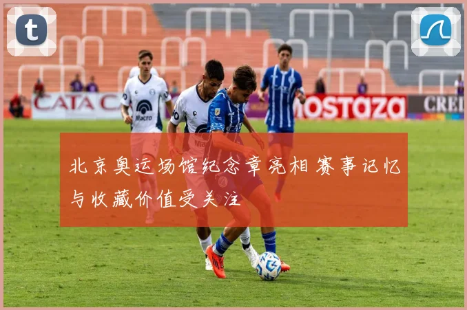 北京奥运场馆纪念章亮相 赛事记忆与收藏价值受关注